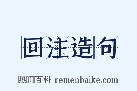 回注造句是什么意思的图片